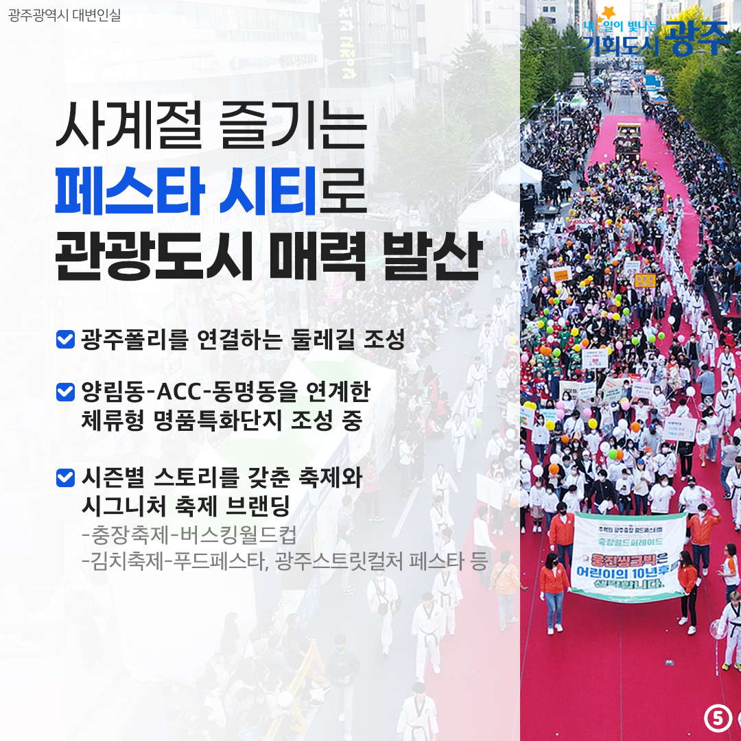 민선8기 2주년 ②무엇이 달라졌을까? 꿀잼도시 광주 대전환_5