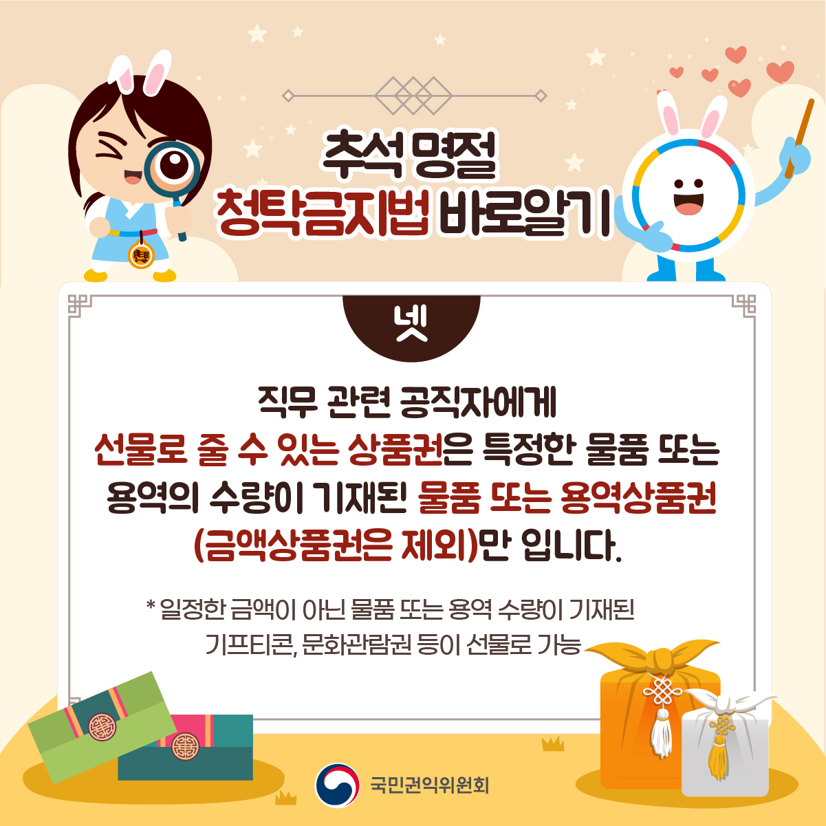 2024 추석 명절 청탁금지법 바로알기_5