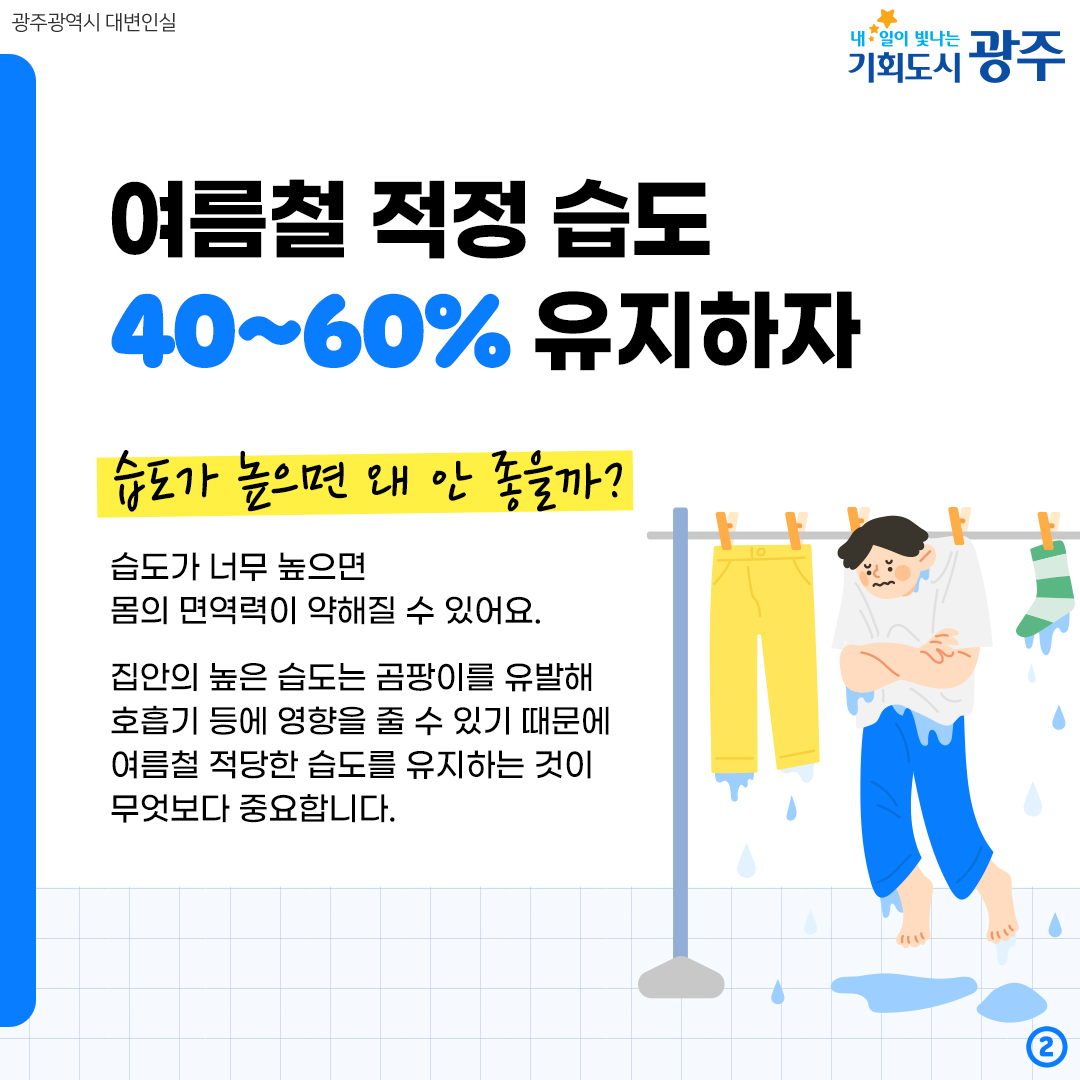 습한 건 딱 질색이니까! 장마철 습기 제로 뽀송뽀송 관리법_2