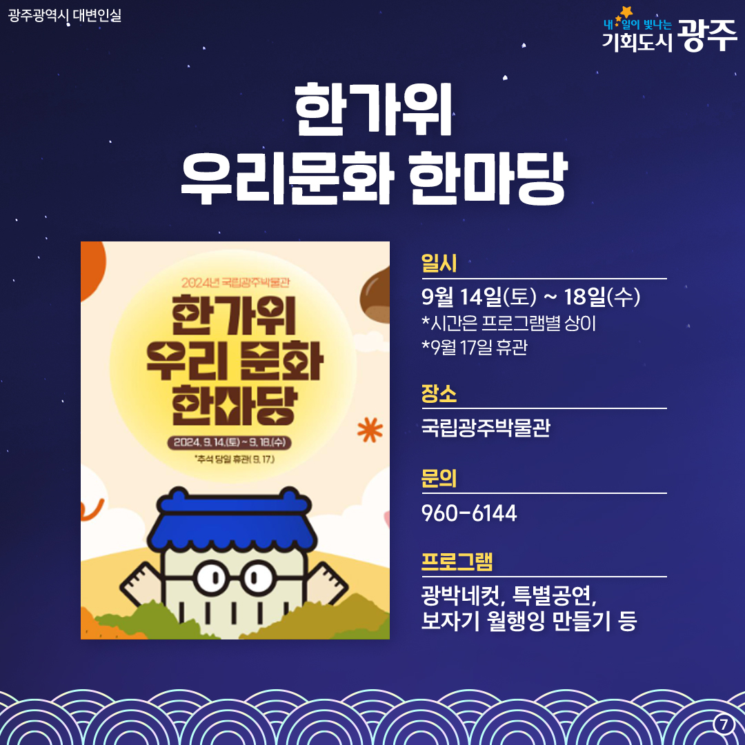 추석 연휴에 뭐 하지? 빛돌이가 알려줄게! 광주 추석 문화행사_7
