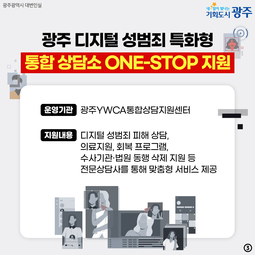 딥페이크 OUT 딥페이크는 범죄입니다 광주 지역 딥페이크 근절을 위해 함께 합니다_3