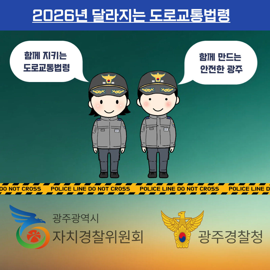 알아두면 쓸모있는 신기한 교통지식 알쓸신교 1. '26년 달라지는 도로교통법령 광주광역시 자치경찰위원회 광주경찰청_7