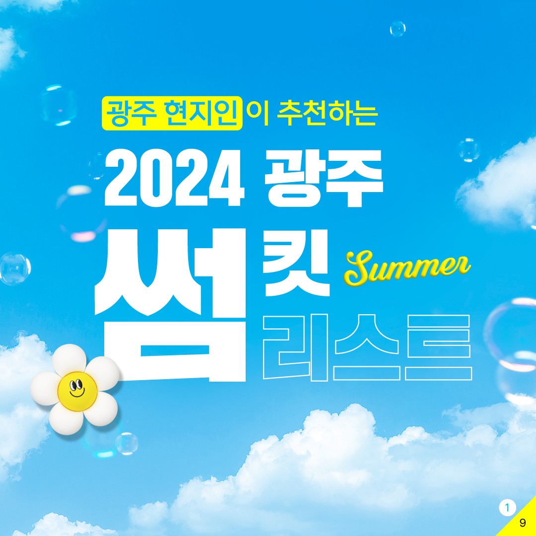 광주 현지인이 추천하는 2024 광주썸킷리스트_1