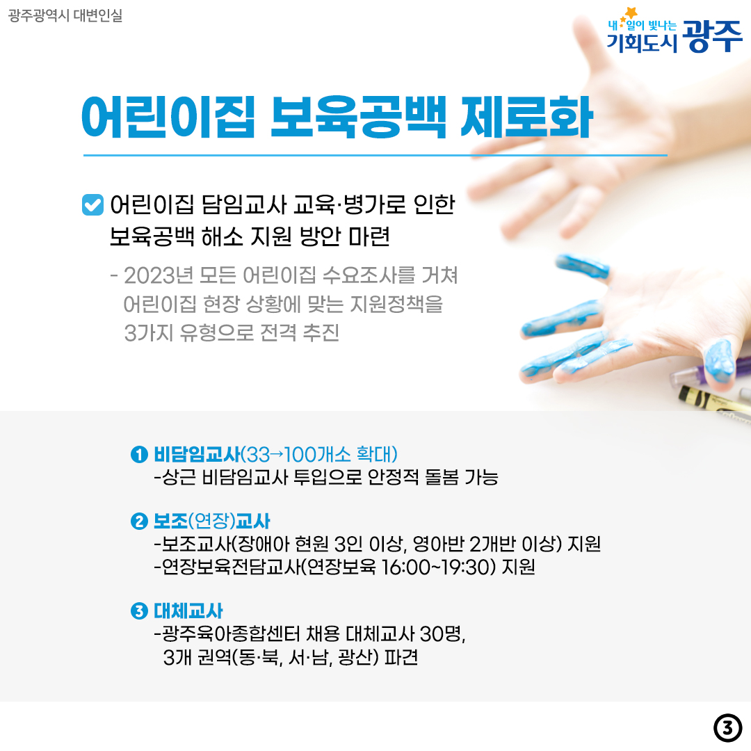 광주의 바람은? 보육교직원·학부모·아동 모두가 행복한 보육현장 만들기_3