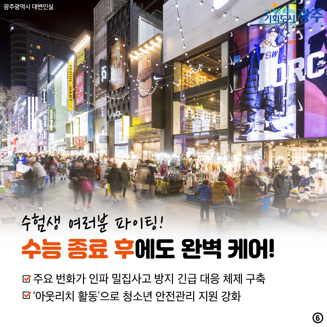 대학수학능력시험 종합지원대책 올해도 광주가 든든하게 함께 합니다!_6