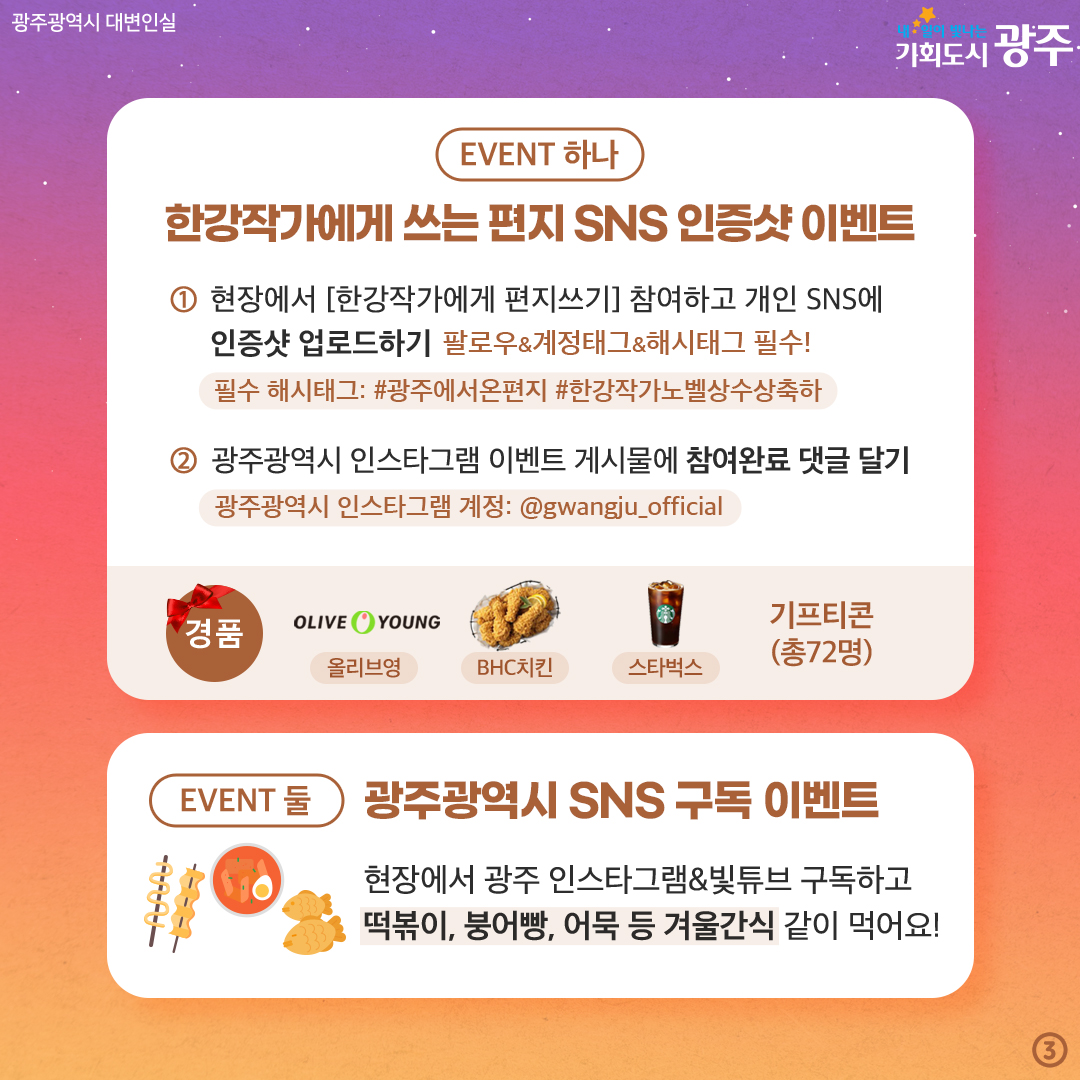 광주에서 온 편지 한강작가에게 축하의 밤편지를 띄워요 한강작가 노벨문학상 수상기념 시민 축하행사_3