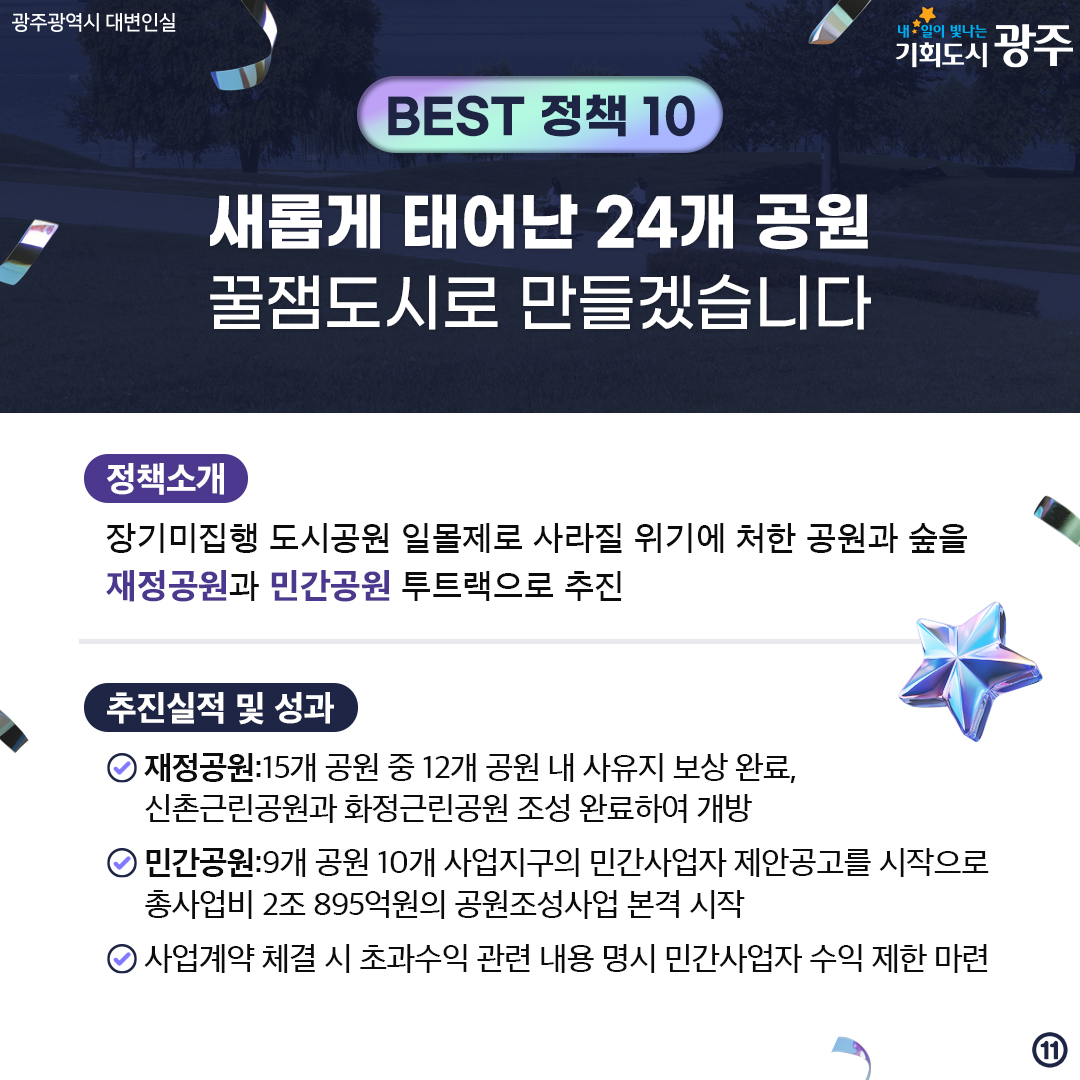 광주를 빛내다! 광주를 바꾸다! 2024 광주광역시 스타정책 BEST 10 시민과 함께 선정했습니다. 2024 스타정책 경진대회에서 엄선한 광주광역시 올해의 베스트 정책은?_11