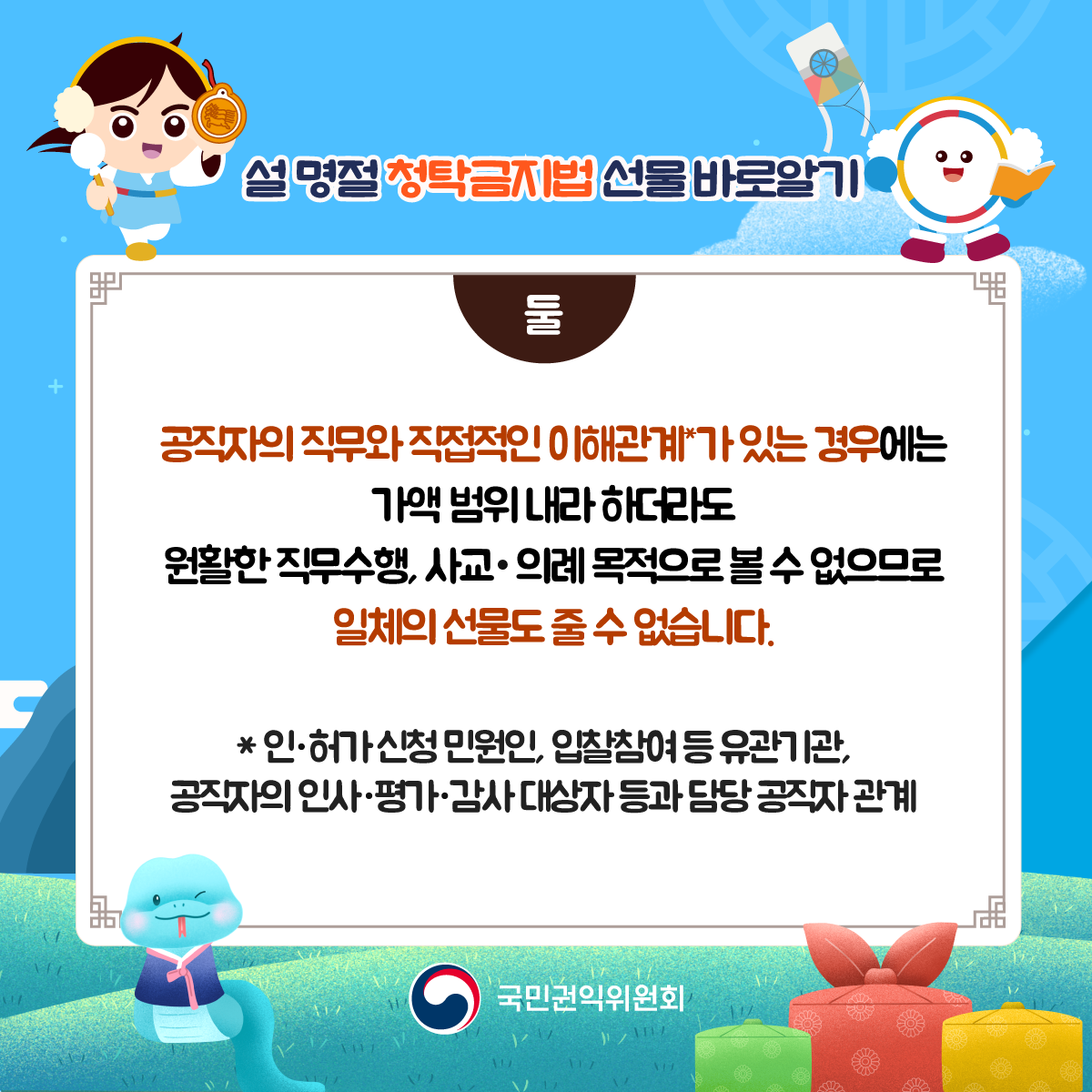 2025 설 명절 청탁금지법 선물 바로알기_3