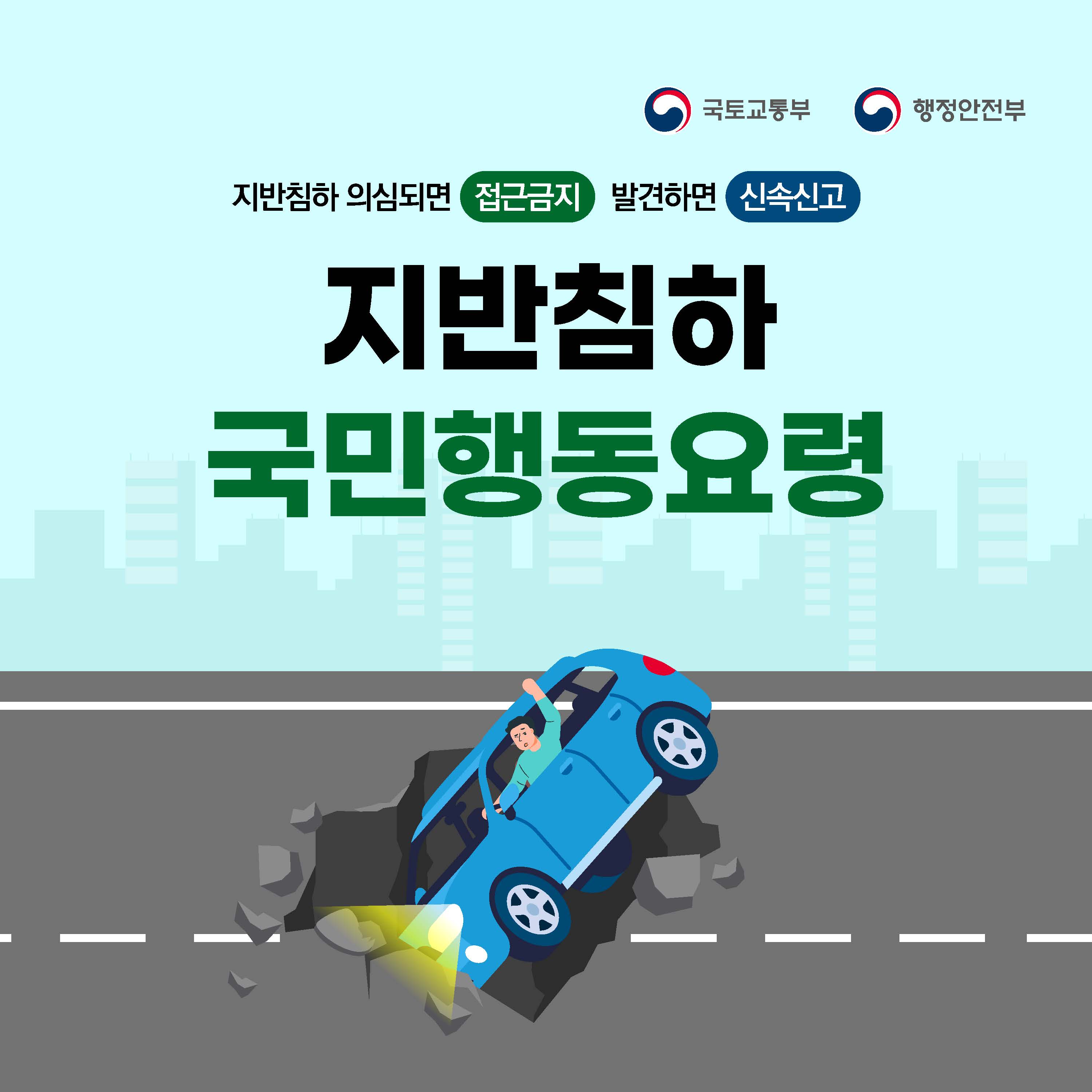 지반침하 국민행동요령_1