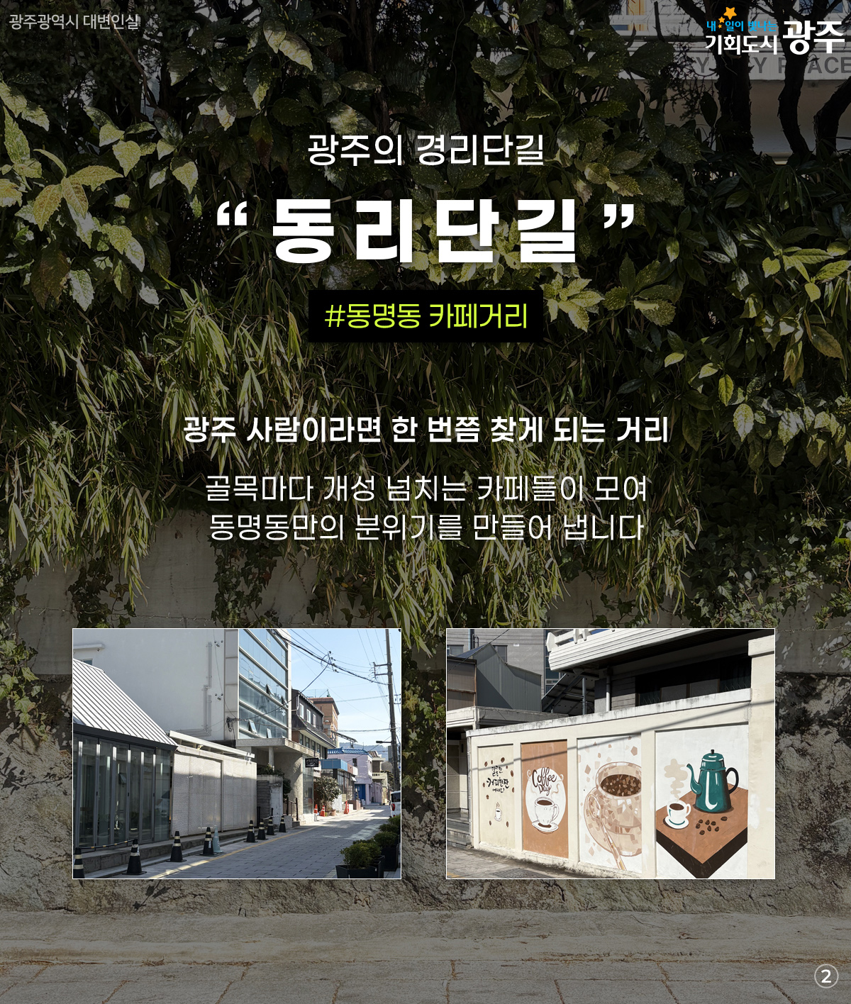 광광곡곡 내동네지도 우리 동네 동명동 카페거리 알아보기_2