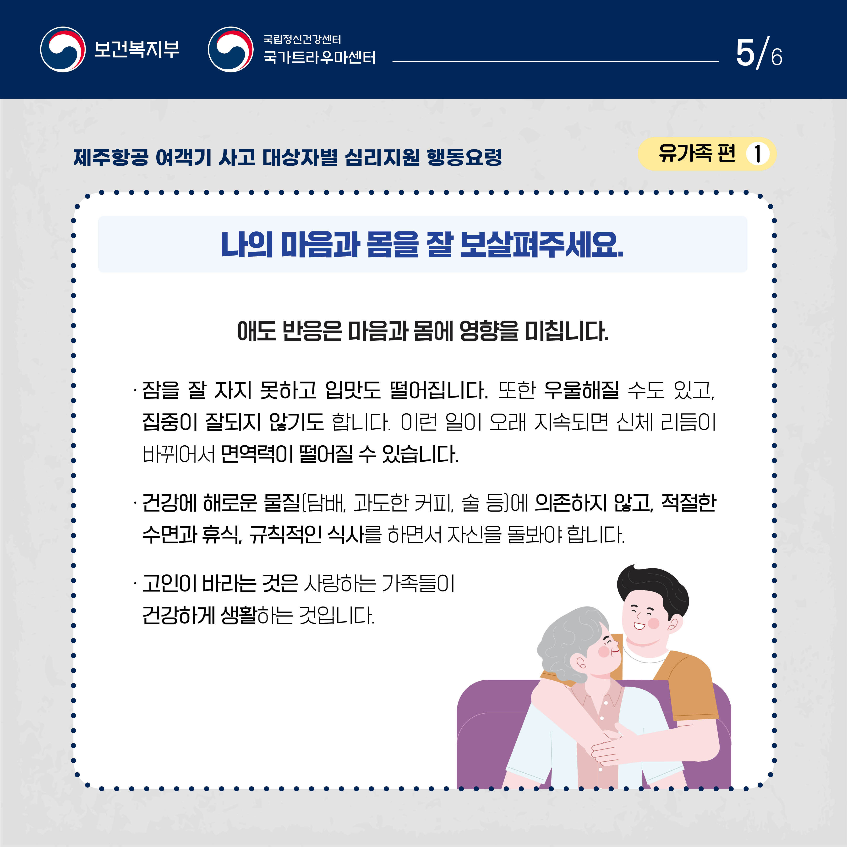 제주항공 여객기 사고 대상자별 행동요령_유가족편_5