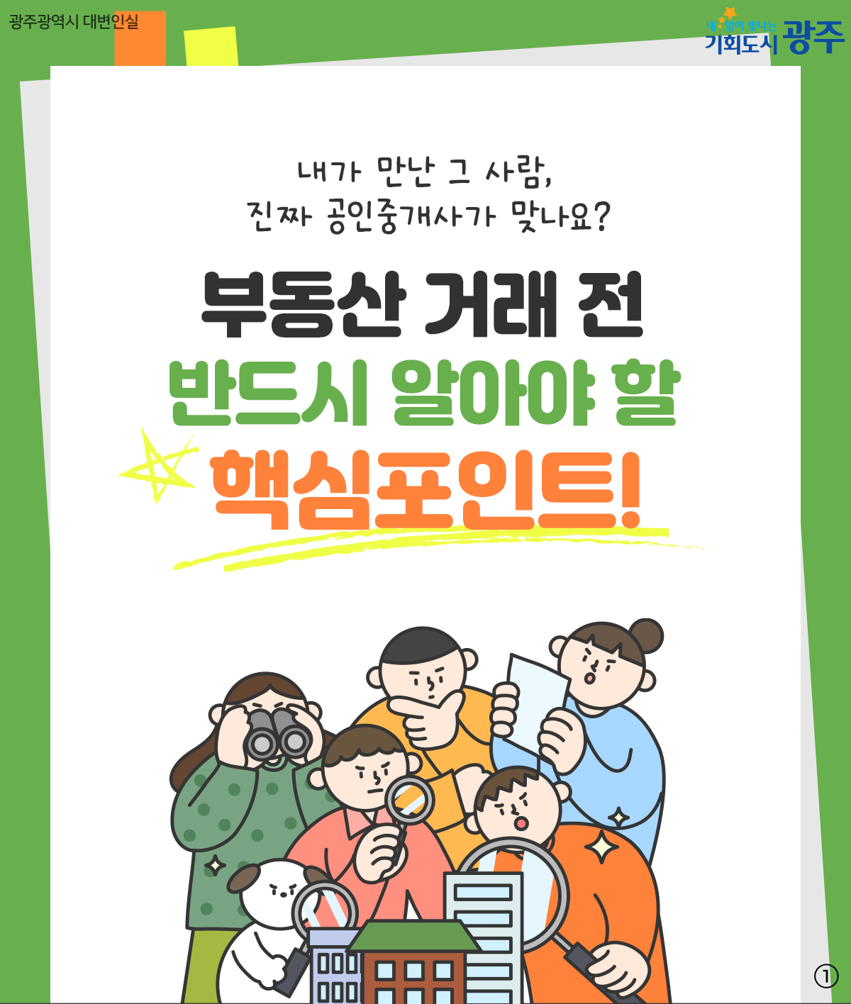 내가 만난 그 사람,진짜 공인중개사가 맞나요? 핵심포인트!_1