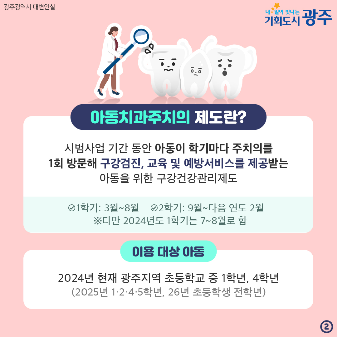 6개월마다 구강검진으로 우리 아이 치아건강 지켜요! 아동치과주치의 건강보험 시범사업_2