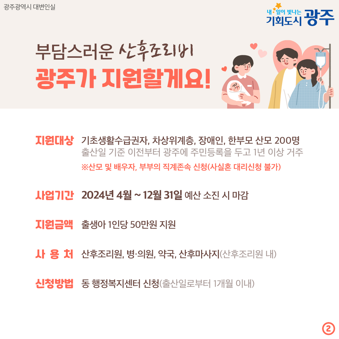 산모도 신생아도 출산 후 건강하게! 광주형 산후조리비 지원 for 저소득층_2