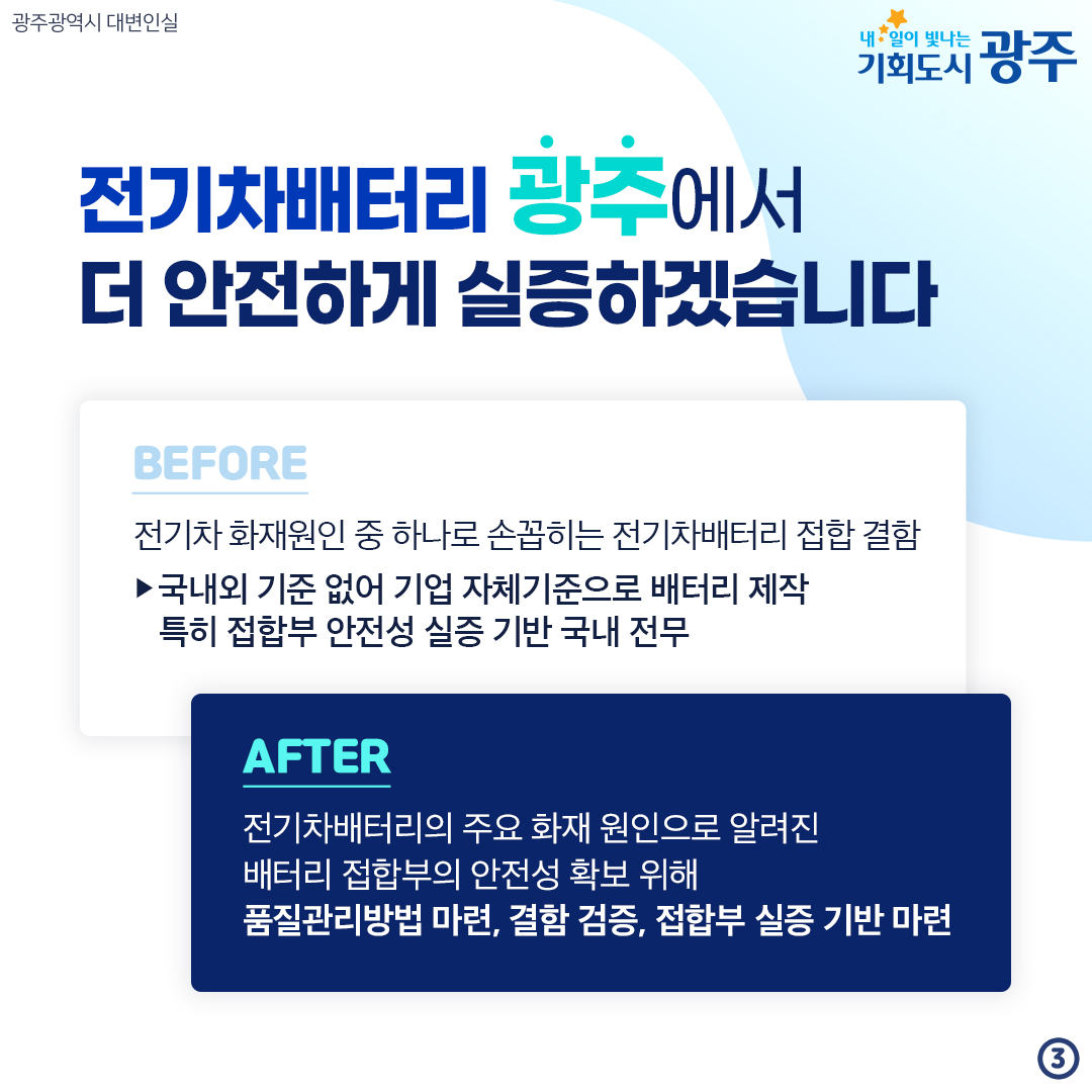 국내 최초 안전성 실증센터 구축 전기차배터리 광주에서 시작됩니다_3
