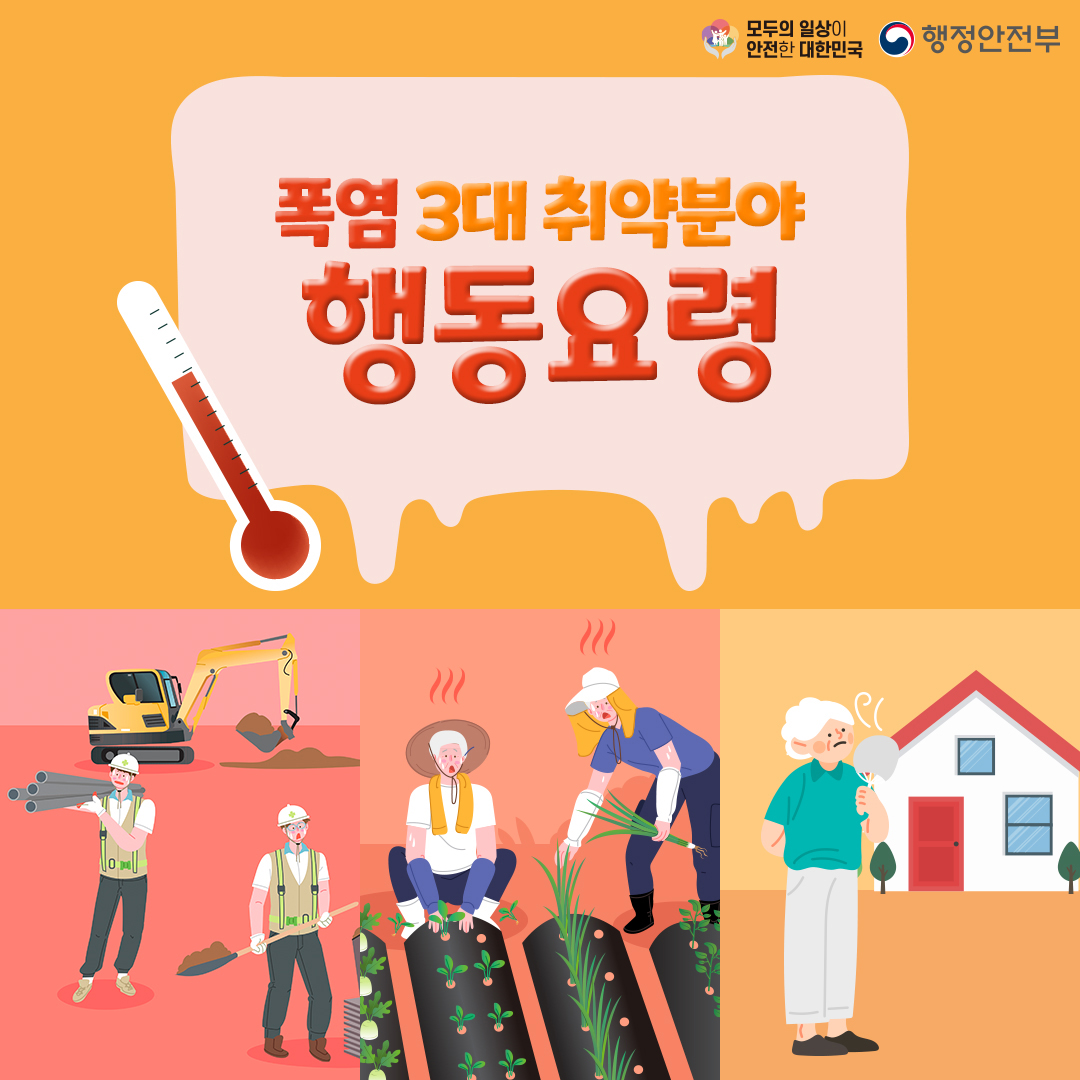 폭염 3대 취약분야 행동요령_1