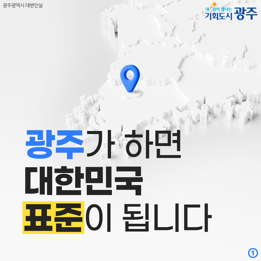 광주가 하면 대한민국 표준이 됩니다_1