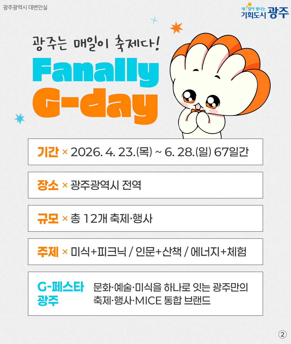 설렘 가득한 67일간 논스톱 축제~ G-페스타 광주_2