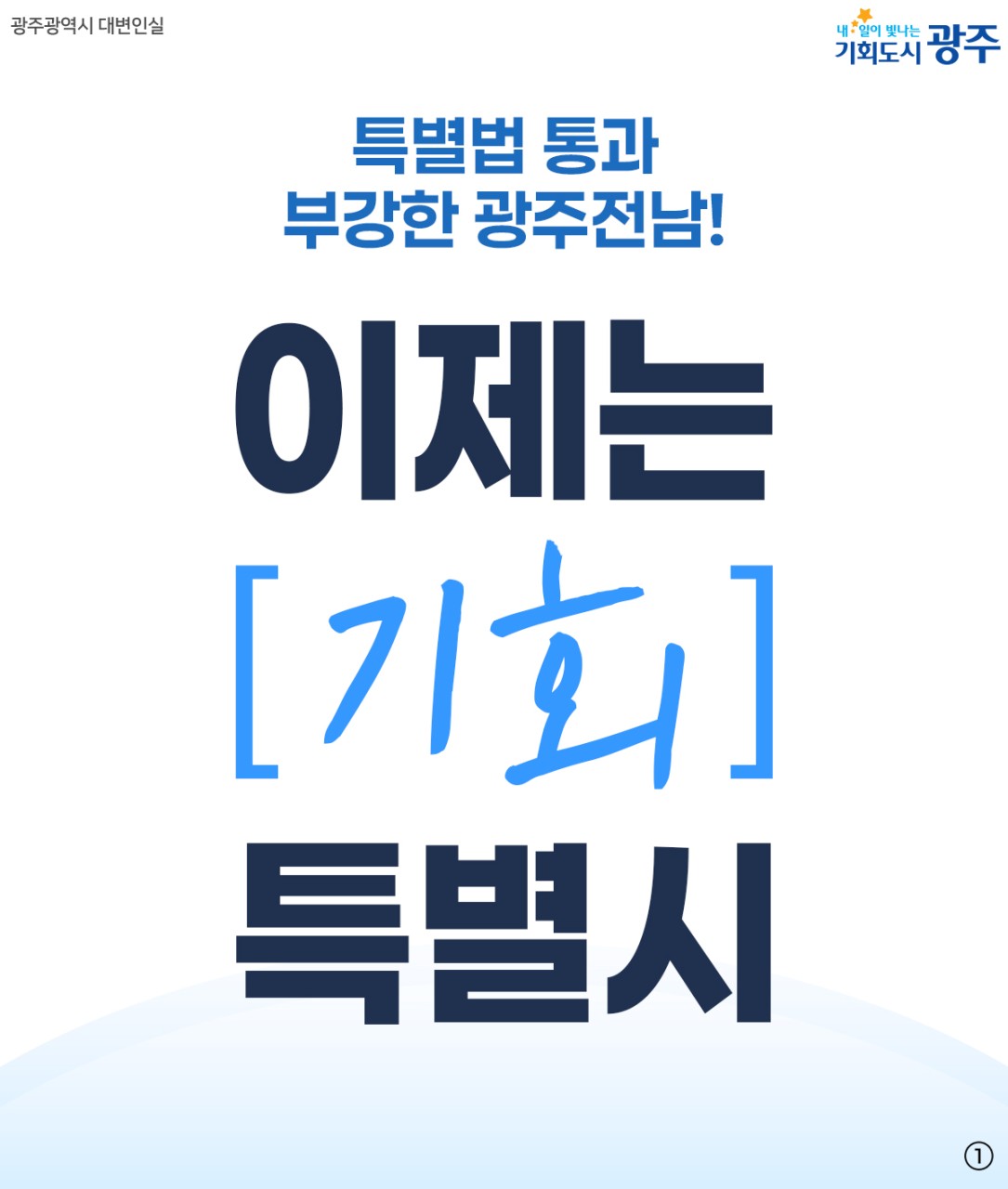 특별법 통과! 이제는 [기회]특별시 시대_1