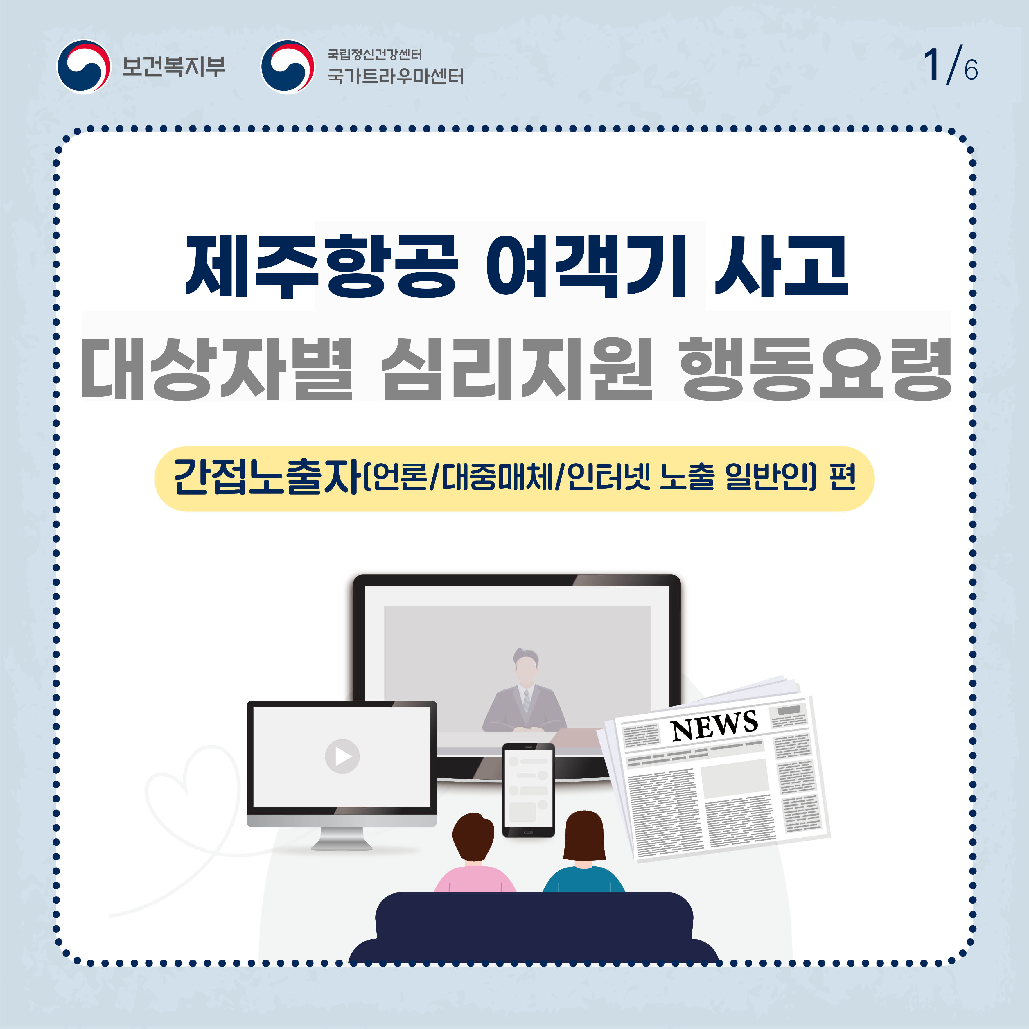 제주항공 여객기 사고 대상자별 행동요령_간접노출자 편_1