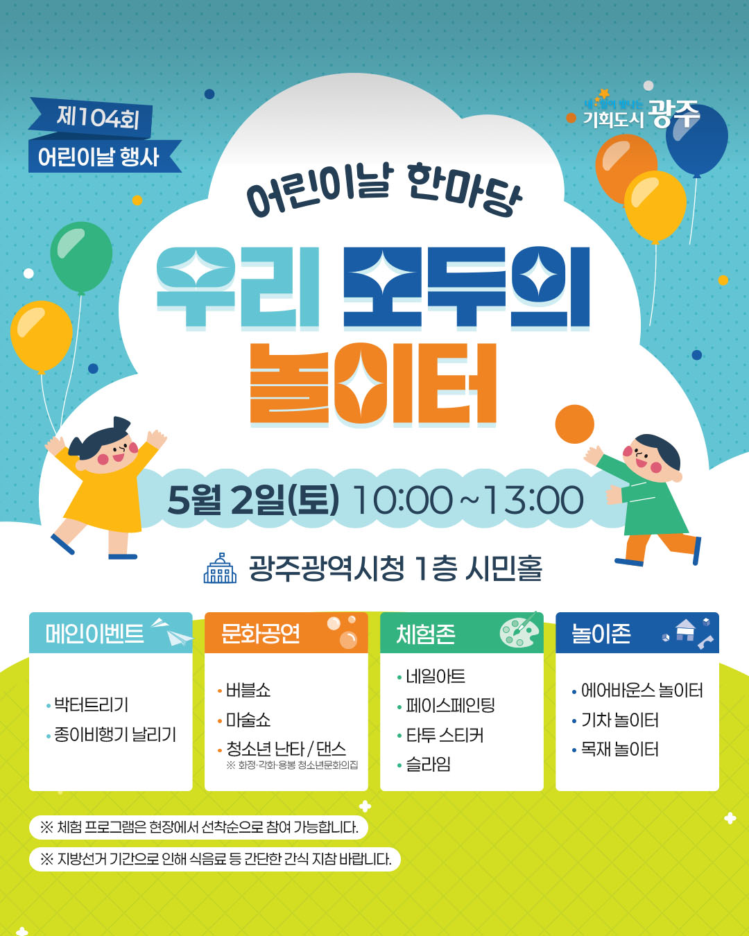 제 104회 어린이날 행사 어린이날 한마당 우리 모두의 놀이터_2