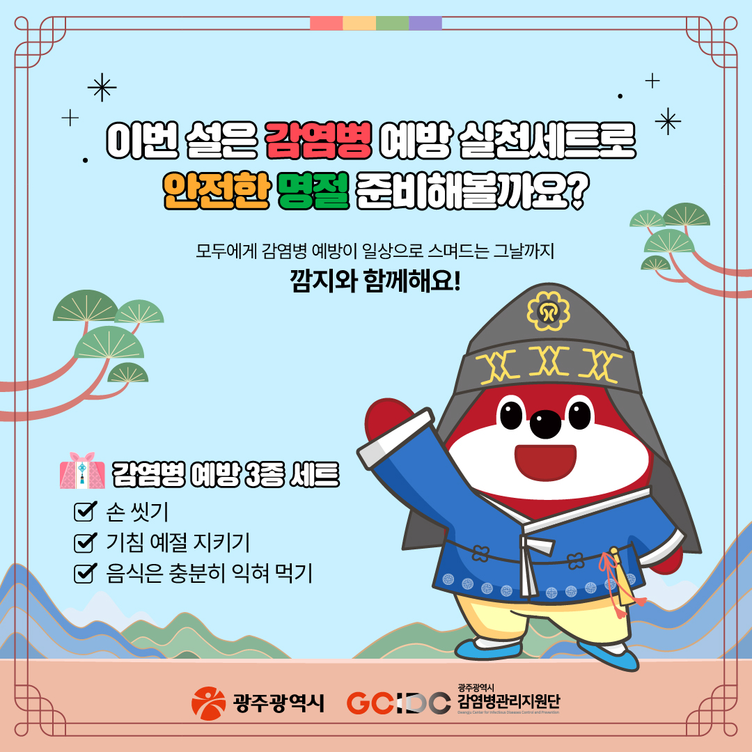 이번 설연휴, 감염병 예방 되나요?호흡기 감염병, 수인성·식품매개감염병, 해외감염병_8