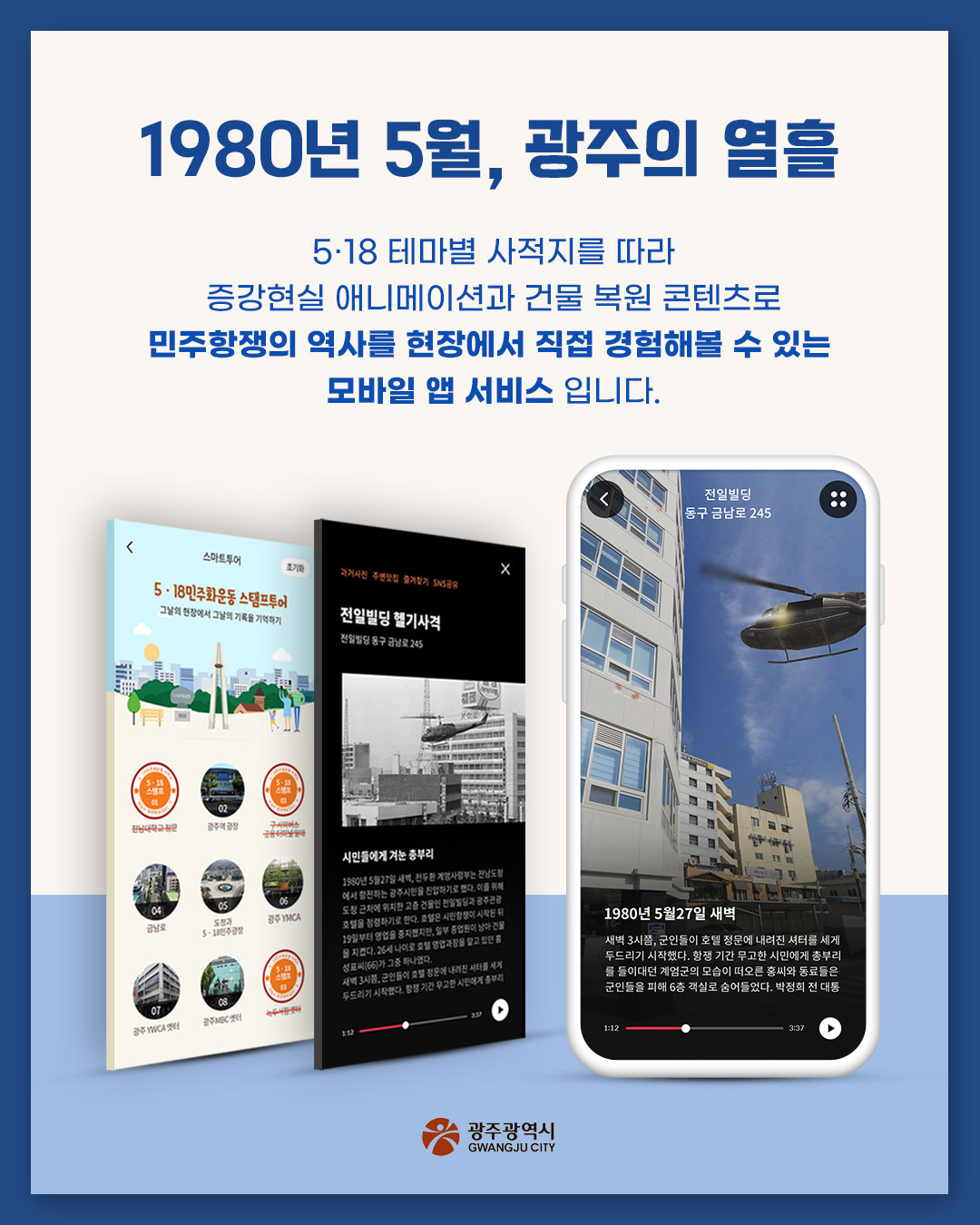 오월의 현장을 눈앞에서 5·18민주화운동 스마트투어_2