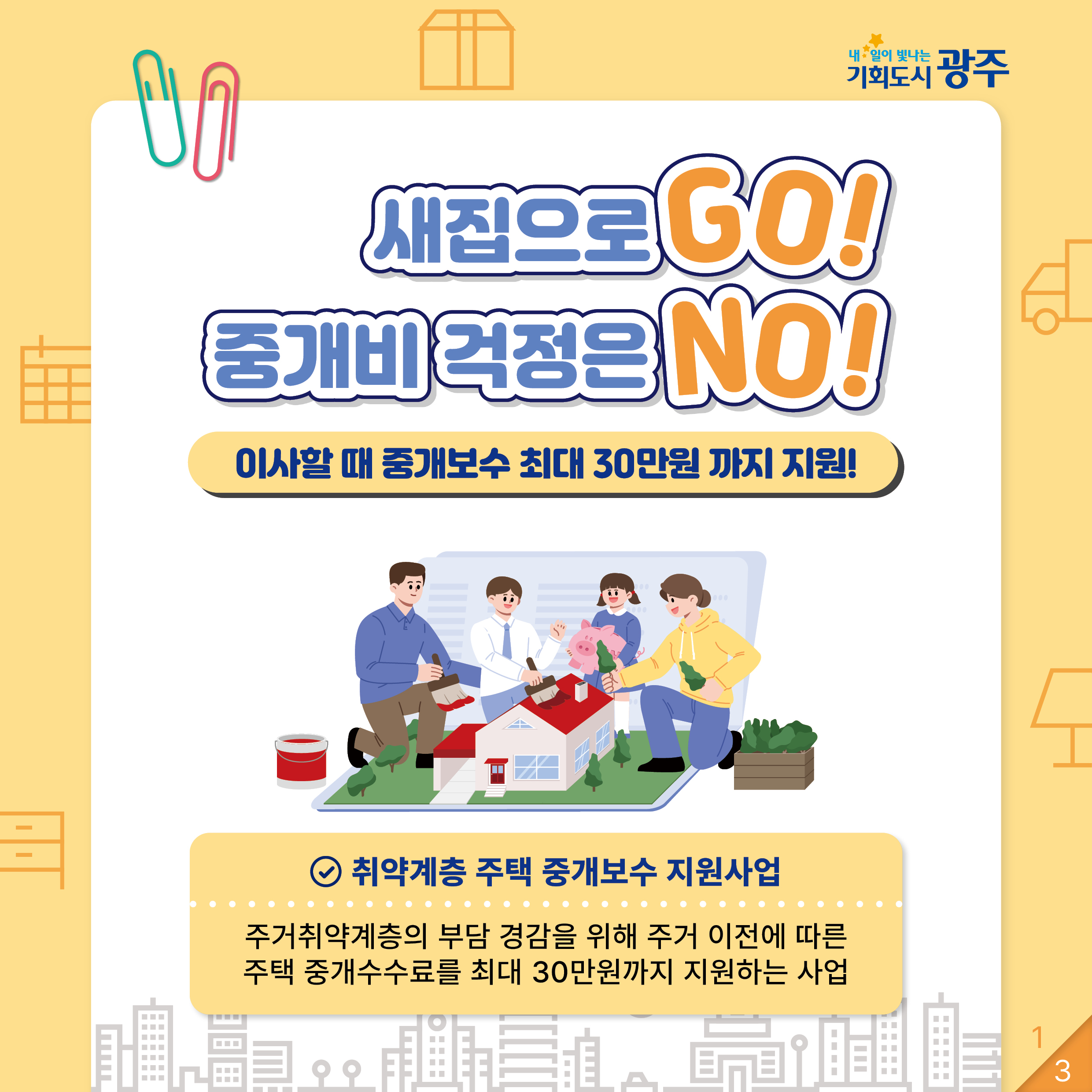 내일이 빛나는 기회도시 광주 새집으로 GO! 중개비 걱정은 NO! 이사할 때 중개보수 최대 30만원 까지 지원!_1
