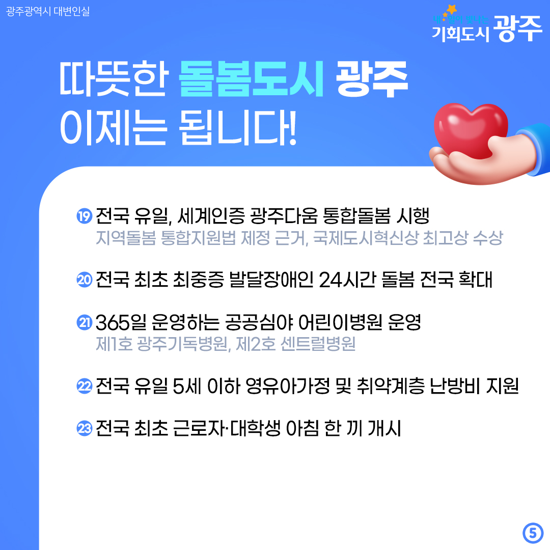 민선 8기 2주년! 시민 여러분 이제는 됩니다 광주가 해낸 24가지 변화_5