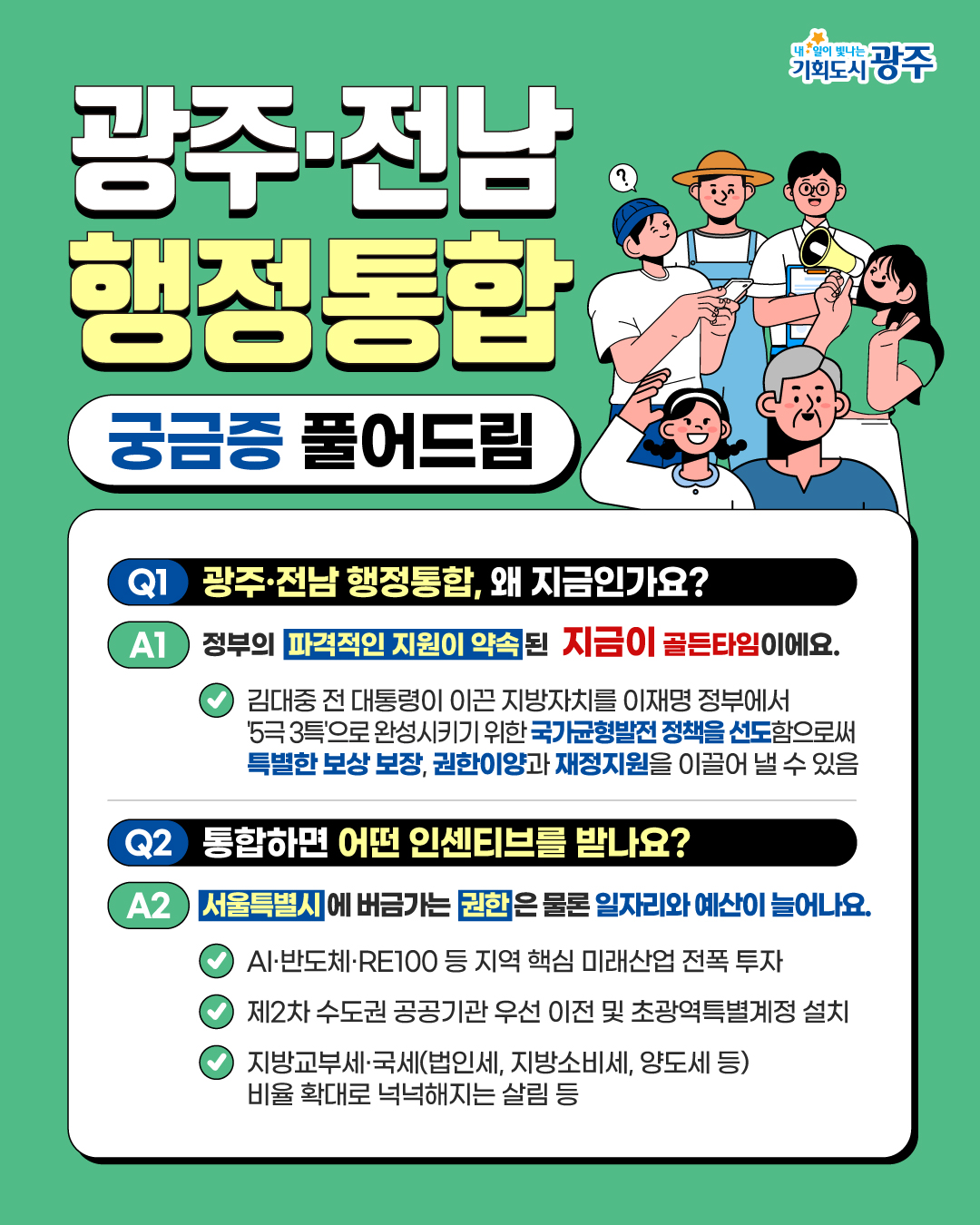 광주·전남 행정통합 궁금증 풀어드림_1