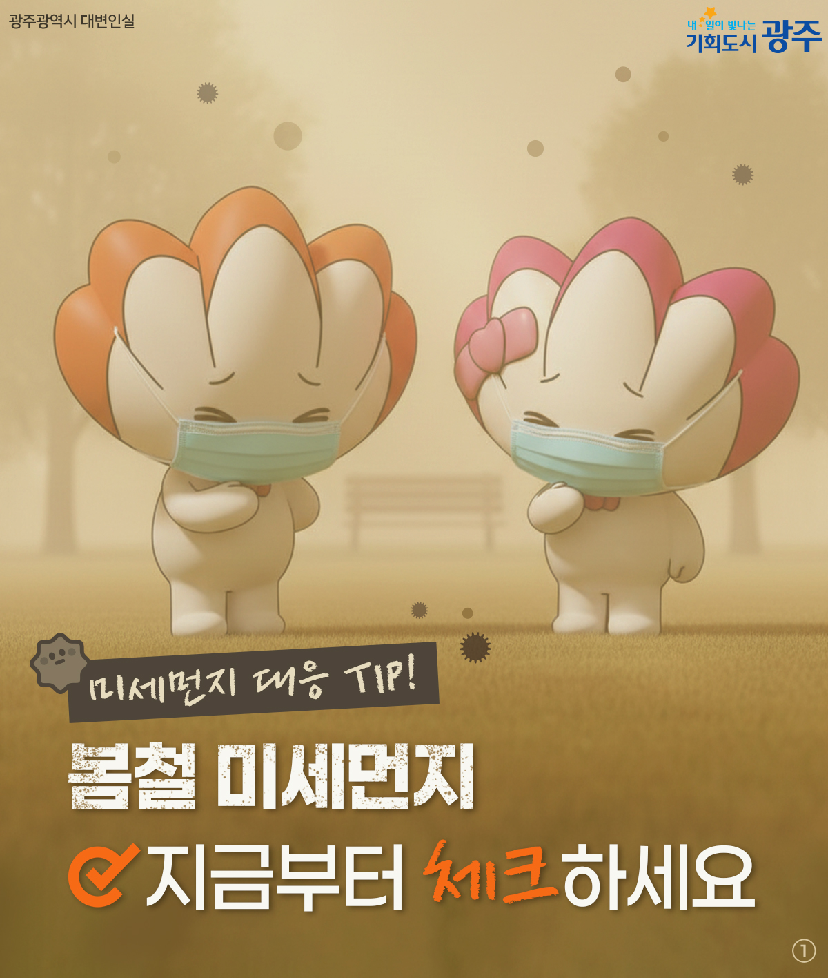미세먼지 대응 TIP! 봄철 미세먼지 지금부터 체크하세요_1