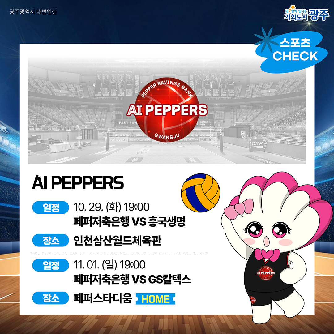 GWANGJU-WEEK 이번 주 광주에는 어떤 소식이? #10월5주차 #AI_페퍼스 #가을산책_9