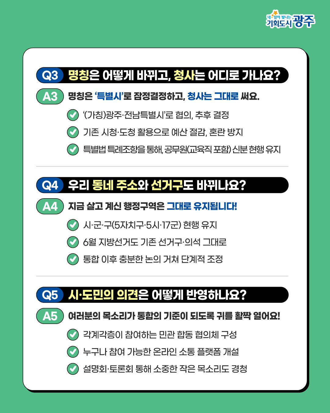 광주·전남 행정통합 궁금증 풀어드림_2