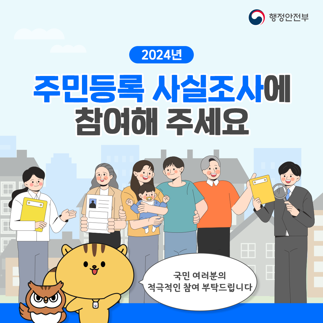 2024년 주민등록 사실조사에 참여해 주세요 국민 여러분의 적극적인 참여 부탁드립니다_1