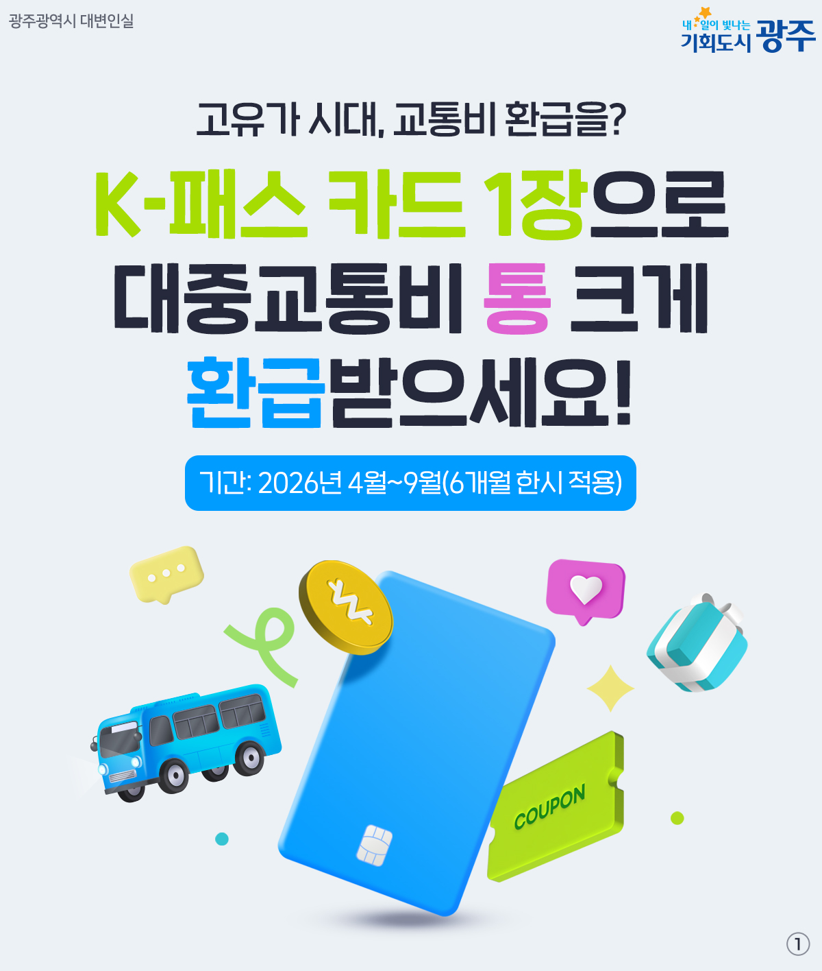 고유가 시대, 교통비 환급을? K-패스 카드 1장으로 대중교통비 통 크게 환급받으세요!_1