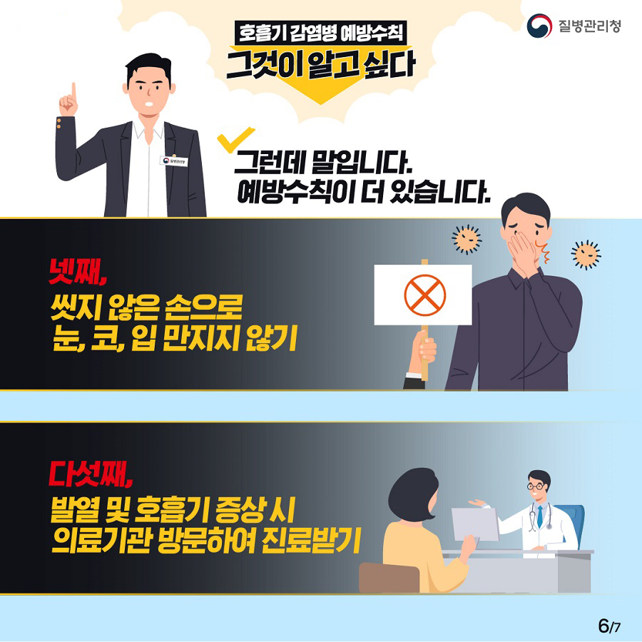 호흡기 감염병 예방수칙 그것이 알고싶다 호흡기 감염병 예방을 위한 5대 예방수칙_6