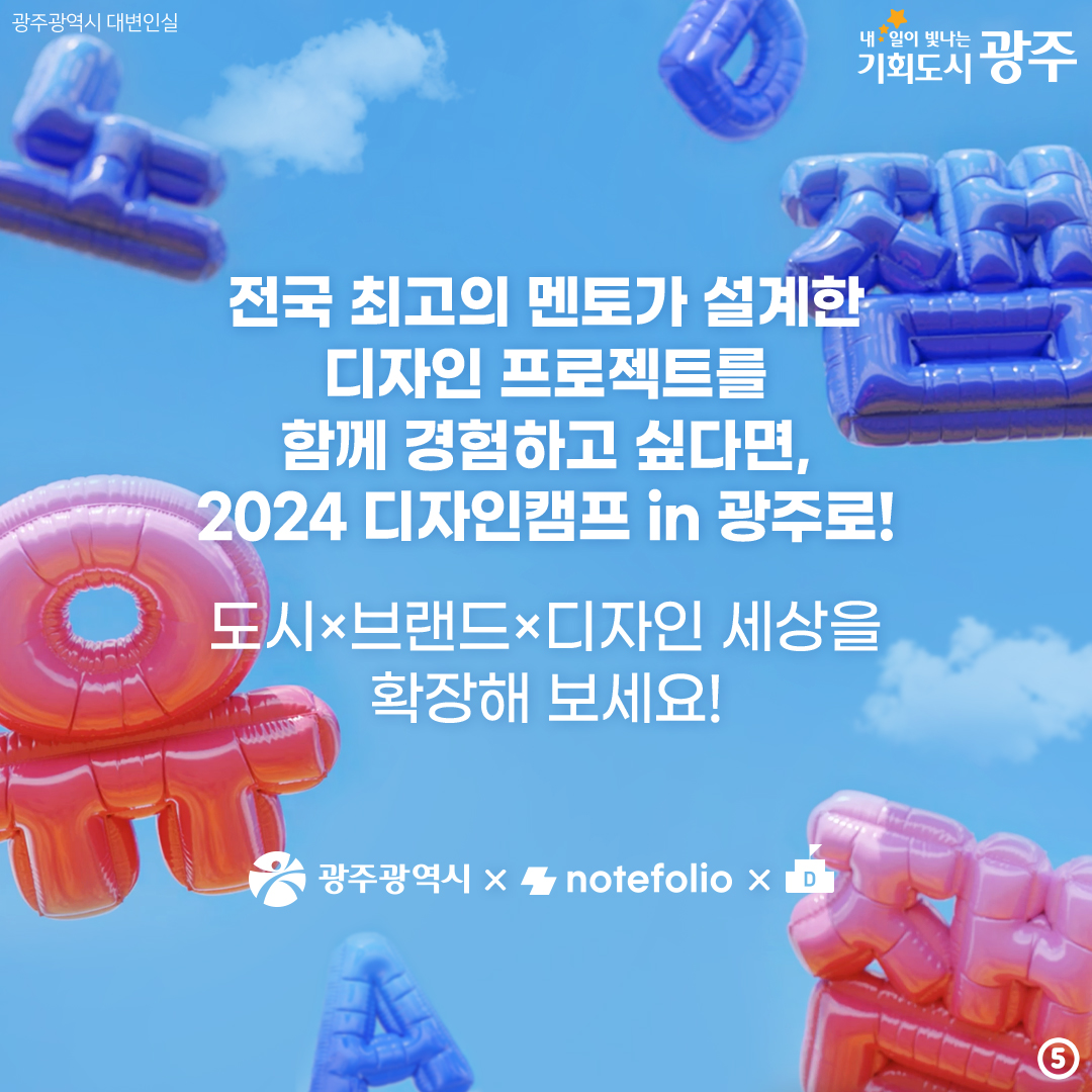 도시X브랜드X디자인에 미친 자 이곳으로 2024 디자인캠프 in 광주 2024. 8. 22. - 25. 광주광역시 광주대학교_5