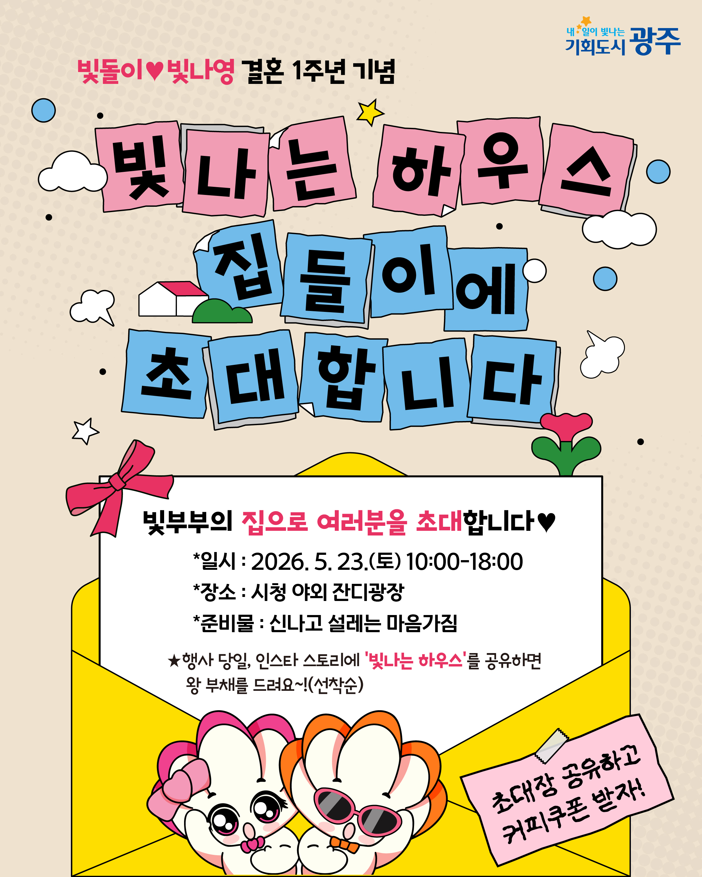 [광주시민의 날] 빛돌이 빛나영 신혼집에 시민 여러분을 초대합니다!_1