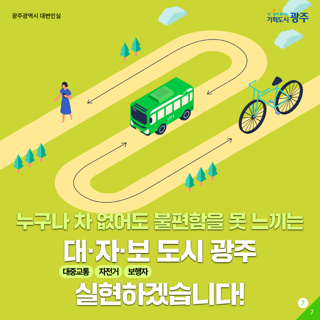 광천권역 교통난 대책, 광주는 계획이 다 있구나!? 대･자･보 도시로 교통난 타파!_7