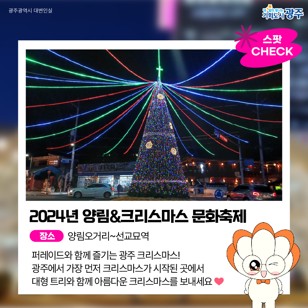 GWANGJU WEEK 이번 주 광주에는 어떤 소식이? #12월4주차 #양림동 #크리스마스_2