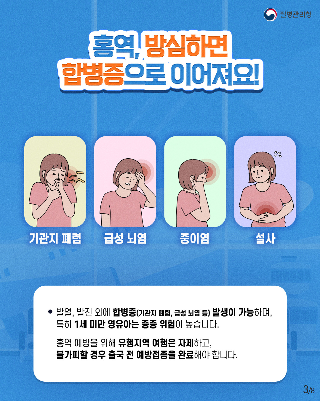 전세계 홍역 유행 중해외여행 전·후 홍역 예방은 필수!_3