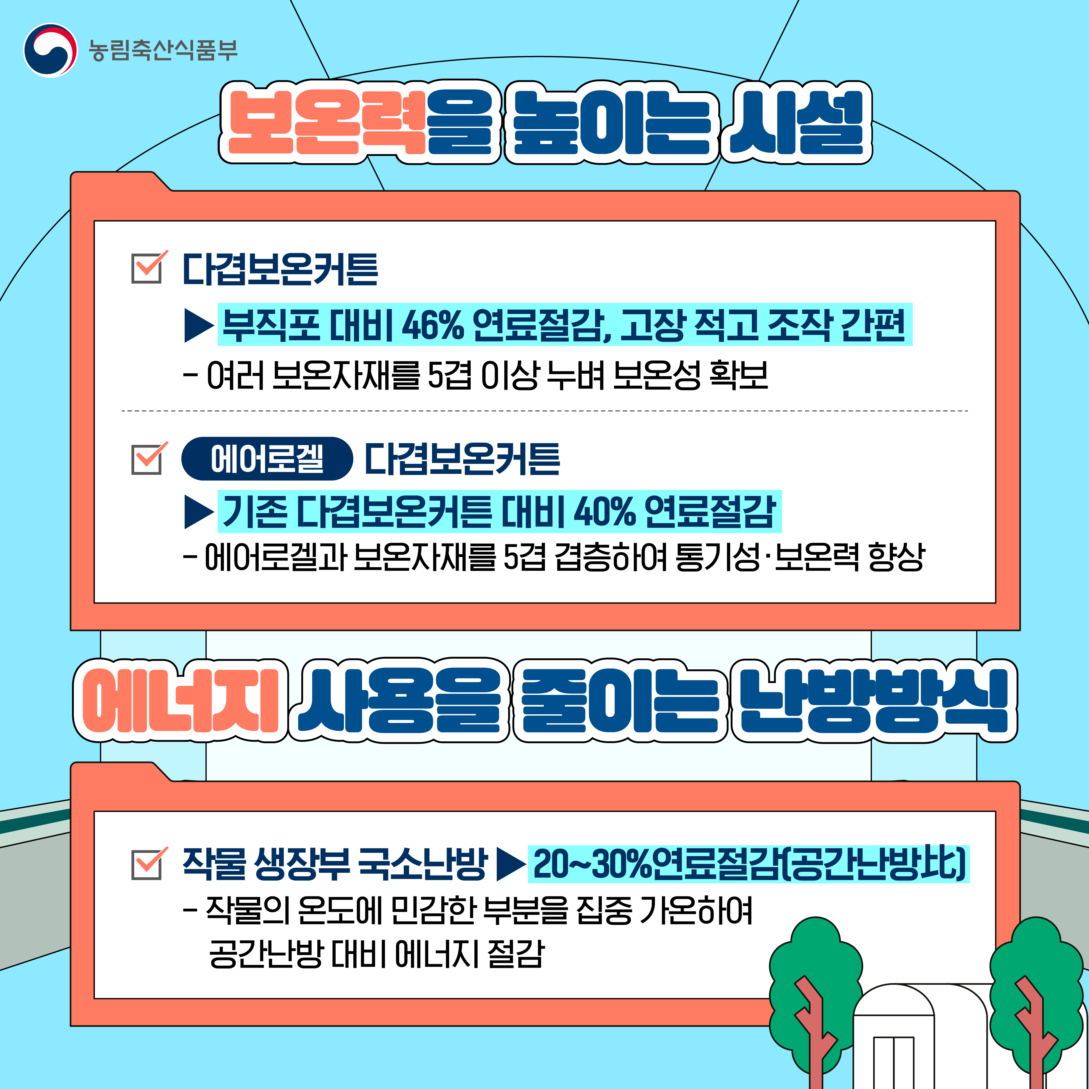 시설원예 에너지 절감기술과 실천 방안 안내_3