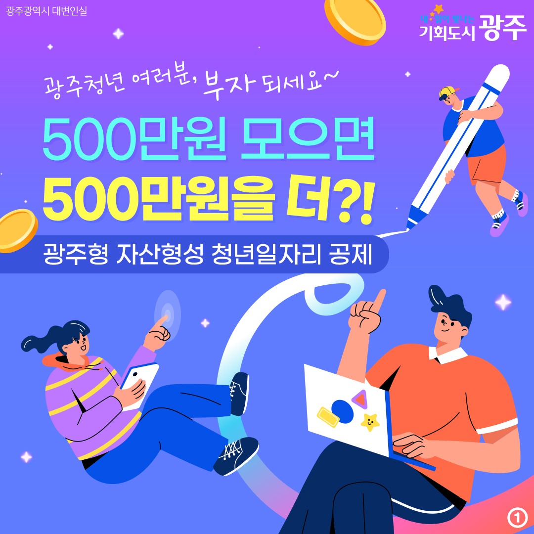 광주청년 여러분, 부자 되세요~ 500만원 모으면 500만원을 더?! 광주형 자산형성 청년일자리 공제_1