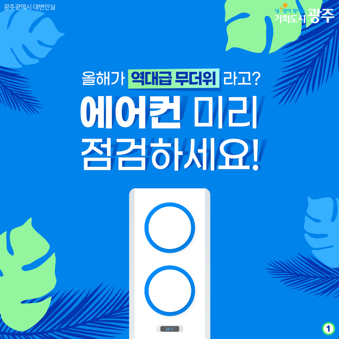 올해가 역대급 무더위 라고? 에어컨 미리 점검하세요!_1