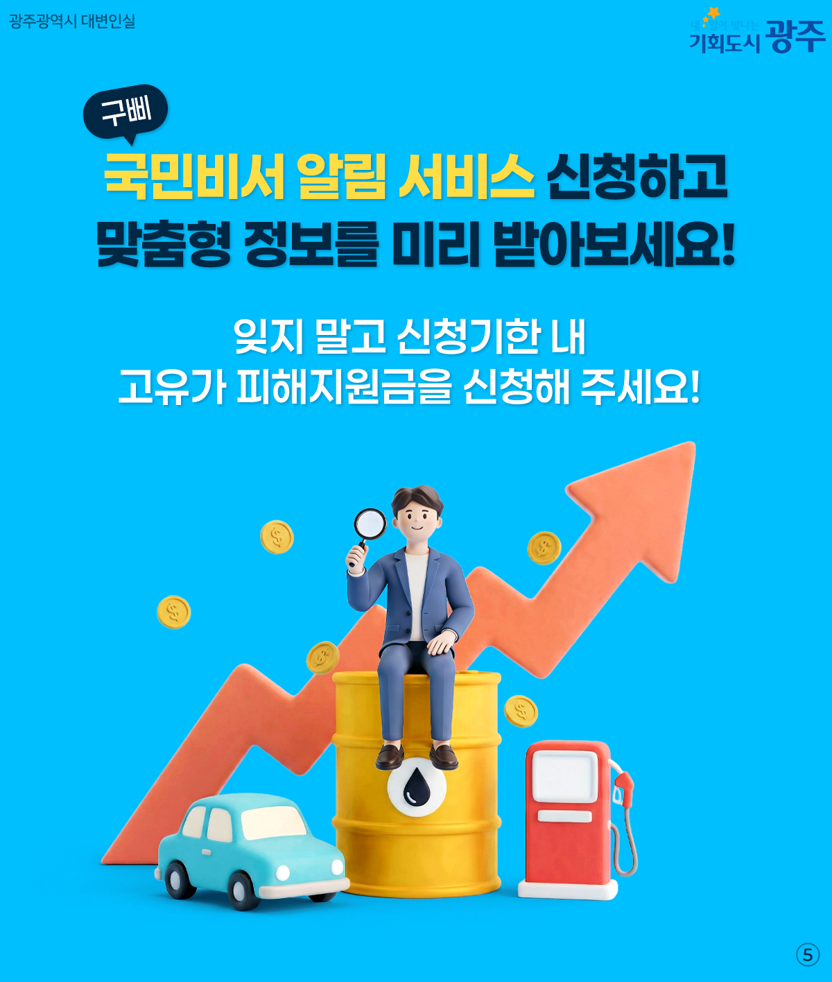 고유가 피해지원금 신청 가이드_5