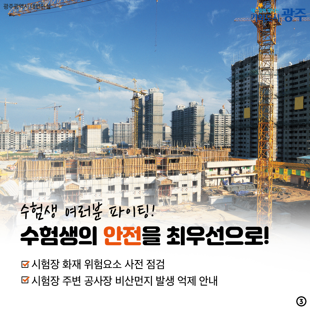 대학수학능력시험 종합지원대책 올해도 광주가 든든하게 함께 합니다!_3