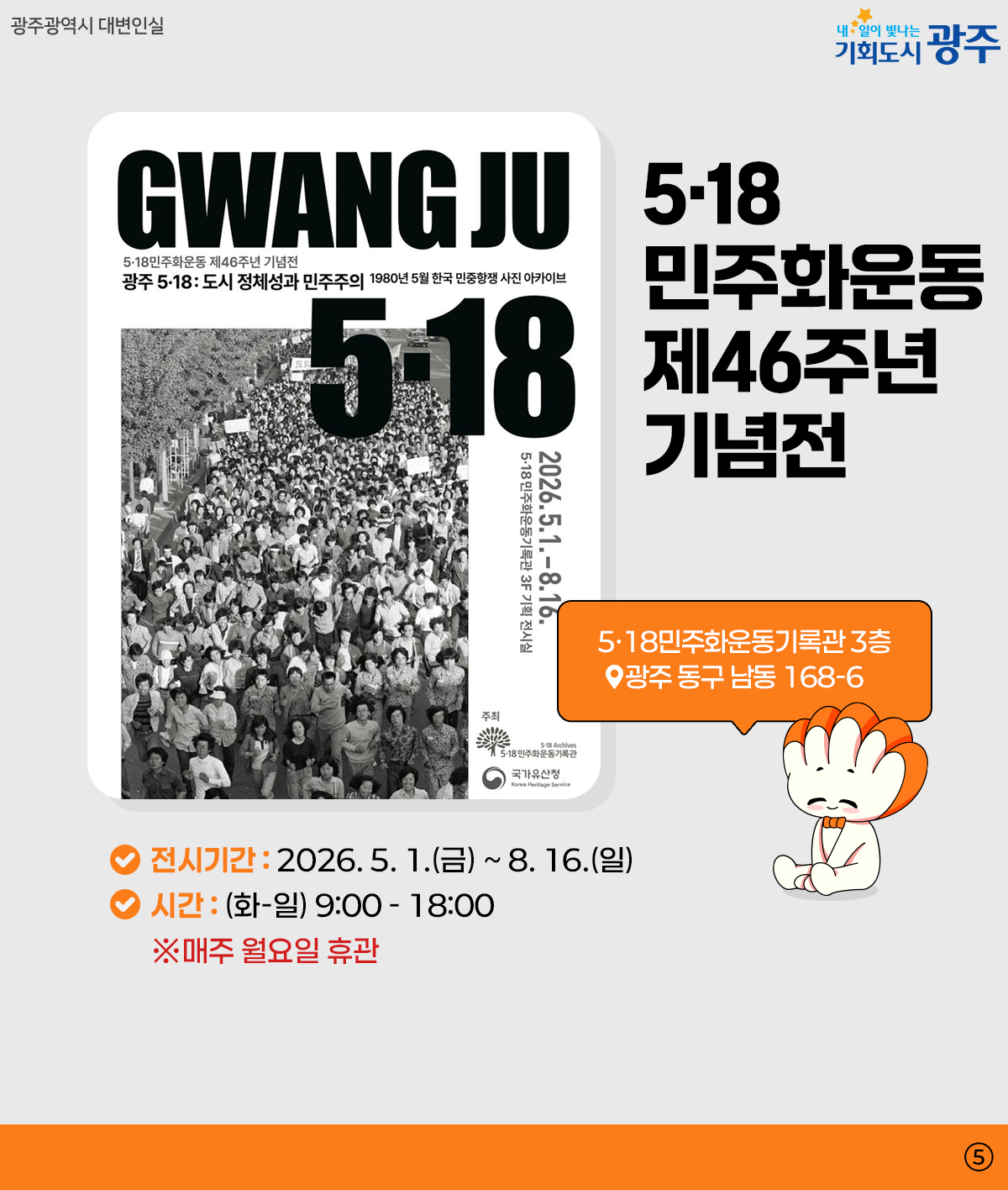 광주 WEEK 5월 3주차_4
