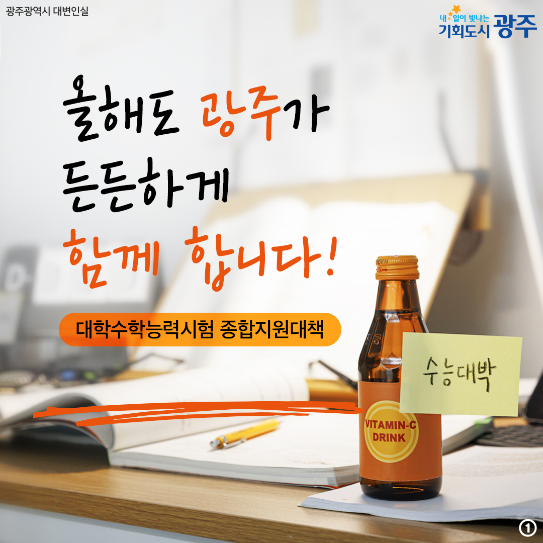 대학수학능력시험 종합지원대책 올해도 광주가 든든하게 함께 합니다!_1