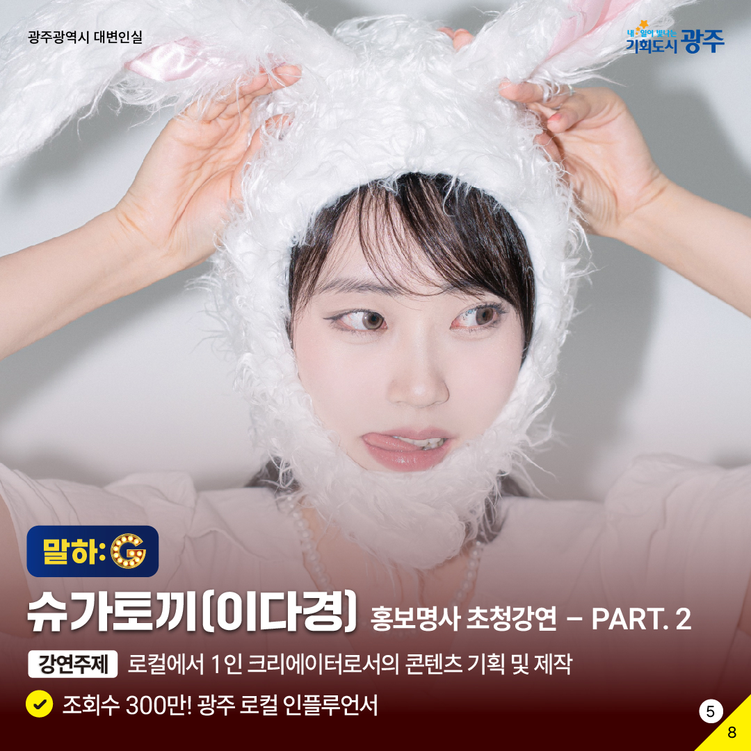 2024 광주 홍보성과 공유한마당 별별홍보G 구독이 밥 먹여주냐? 광주광역시: 응_5
