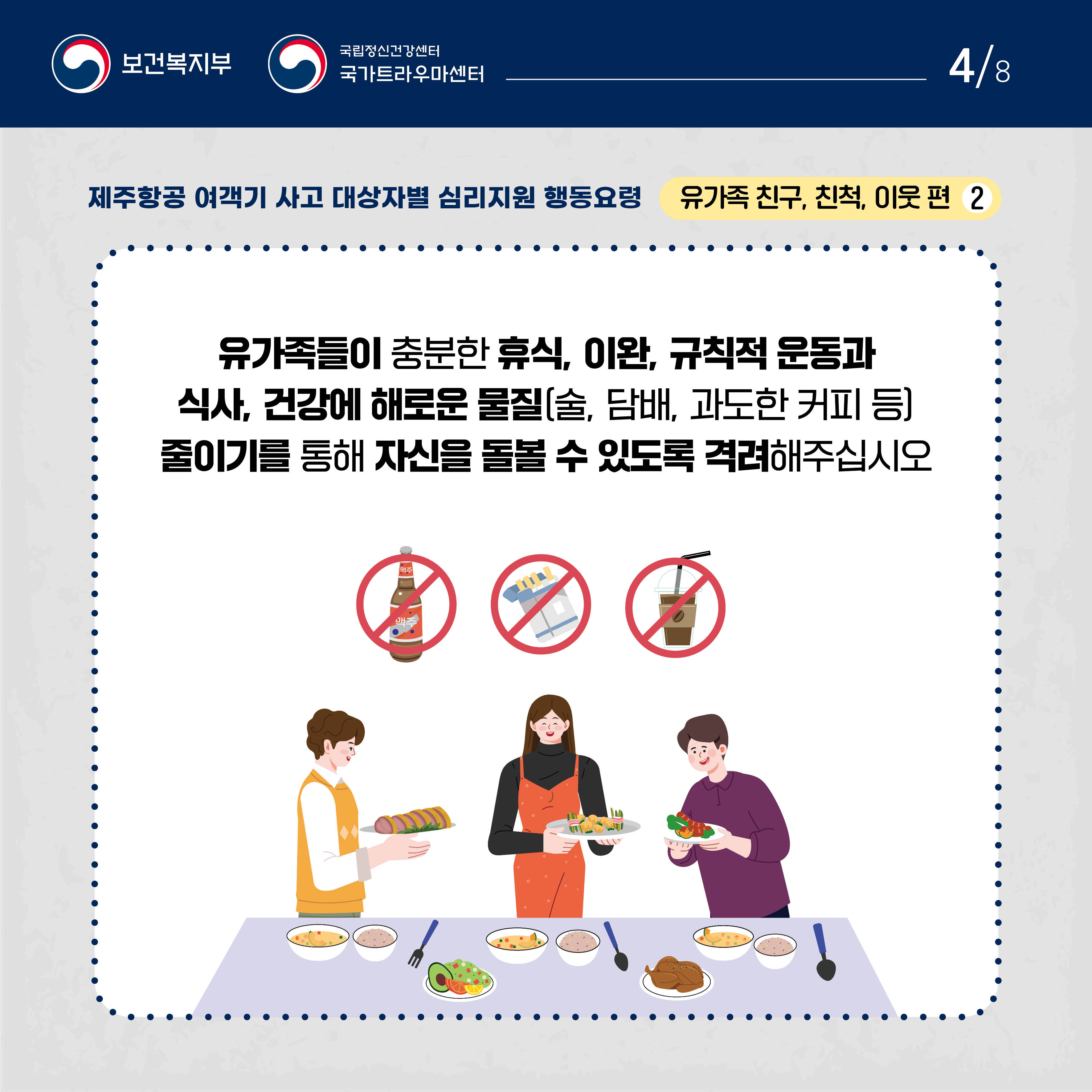 제주항공 여객기 사고 대상자별 행동요령_유가족 친구, 친척, 이웃 편_4